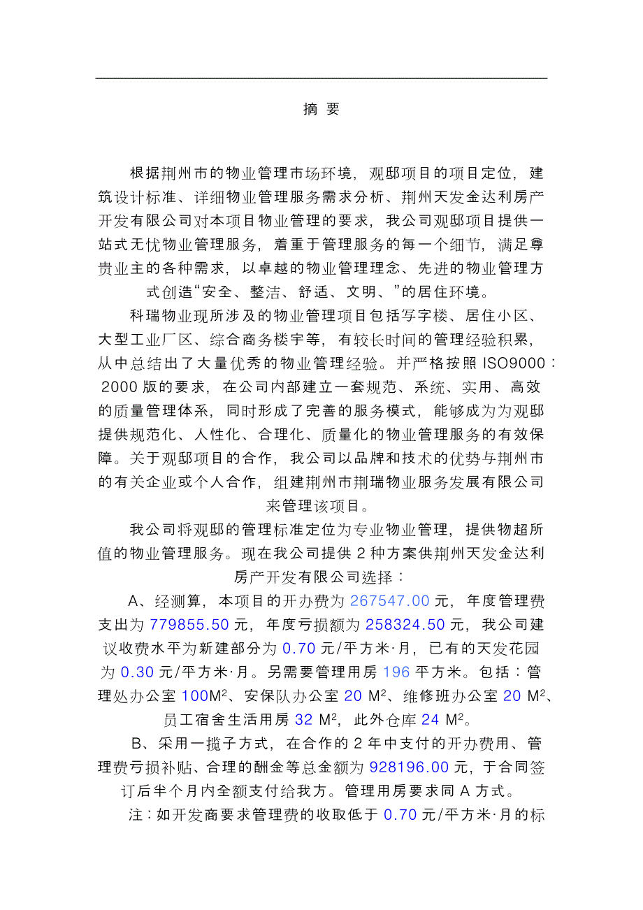 某项目物业管理建议书.docx_第3页