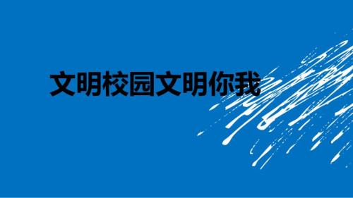 文明校园文明你我PPT课件.ppt
