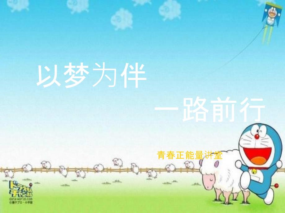 小学生梦想主题班会ppt课件.ppt_第1页