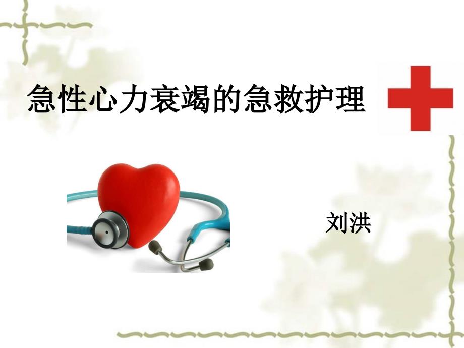 急性心力衰竭的抢救及护理.ppt_第1页