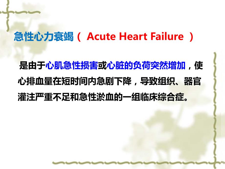 急性心力衰竭的抢救及护理.ppt_第3页
