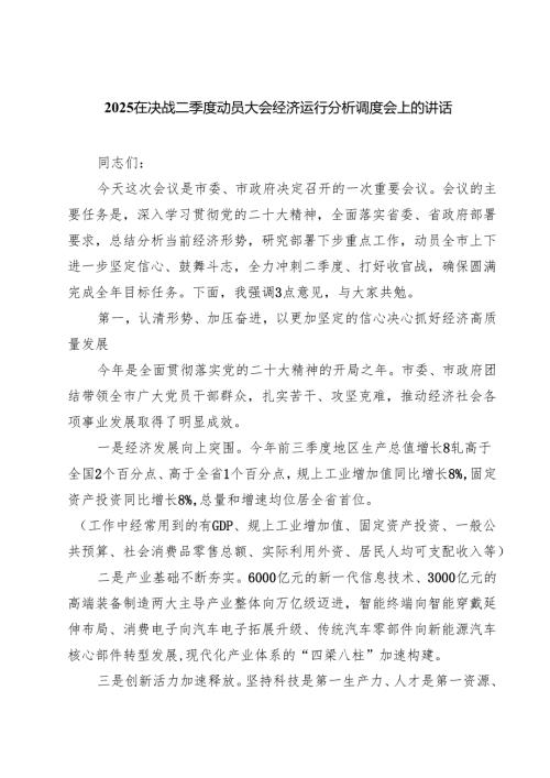 在决战二季度动员大会经济运行分析调度会上的讲话精选（5篇）.docx