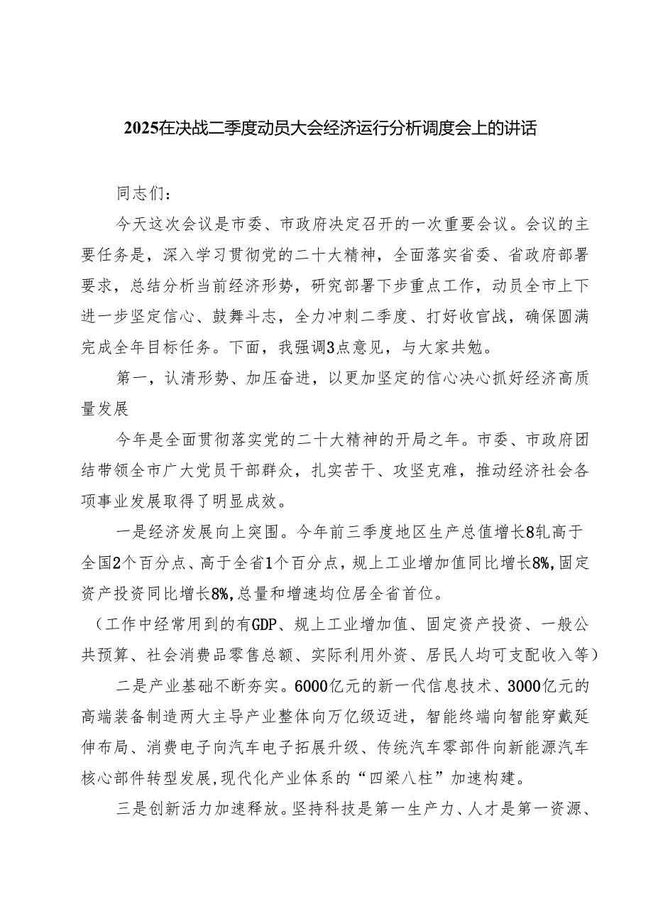 在决战二季度动员大会经济运行分析调度会上的讲话精选（5篇）.docx_第1页
