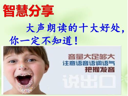 智慧分享大声朗读的十大好处课件.ppt