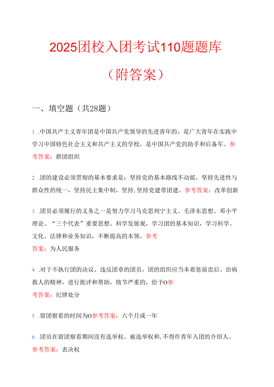 2025团校入团考试110题题库（附答案）.docx_第1页