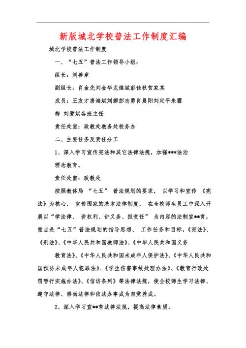 新版城北学校普法工作制度汇编.docx