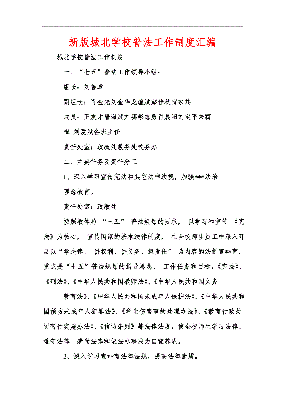 新版城北学校普法工作制度汇编.docx_第1页