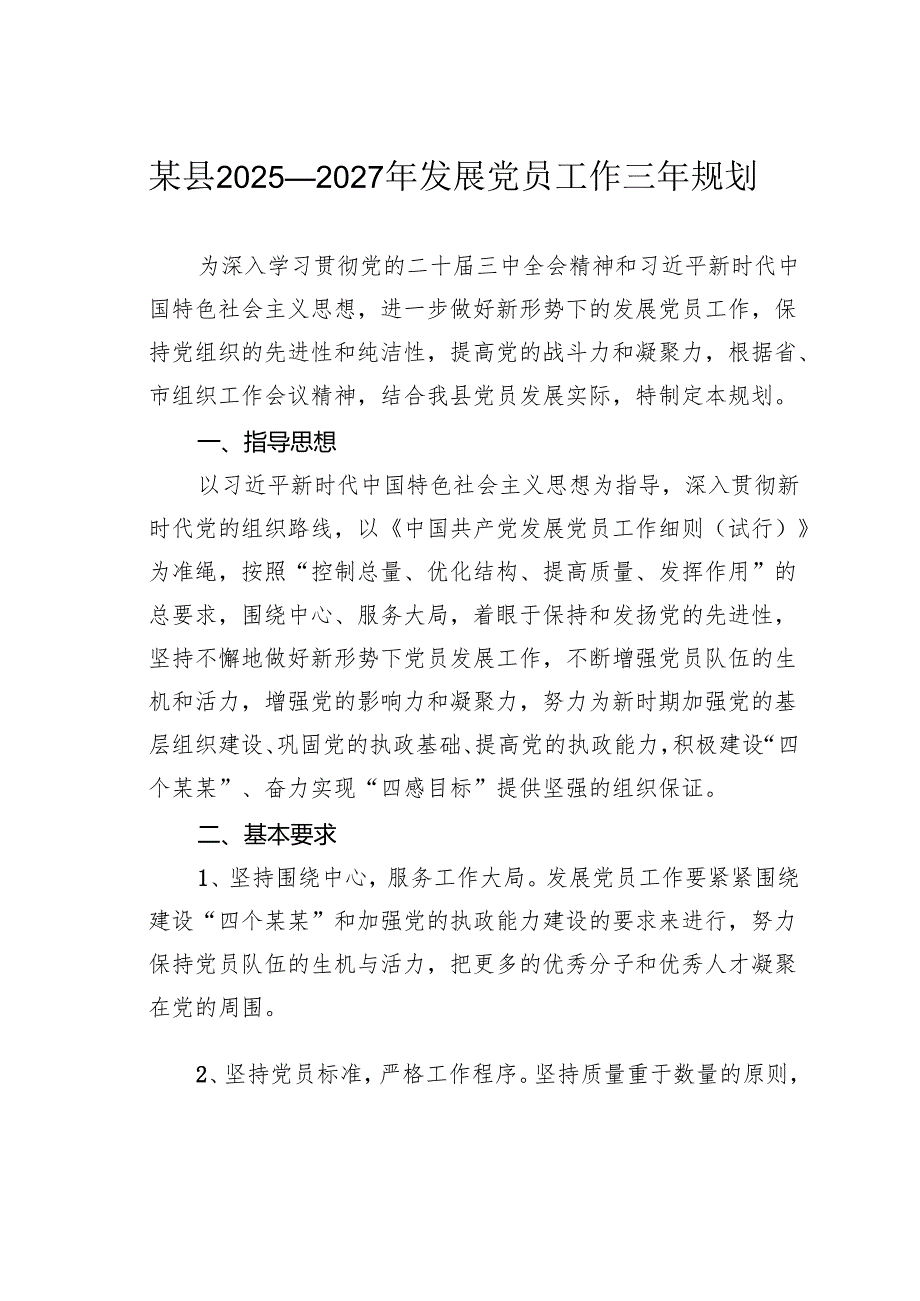 某县2025—2027年发展党员工作三年规划.docx_第1页