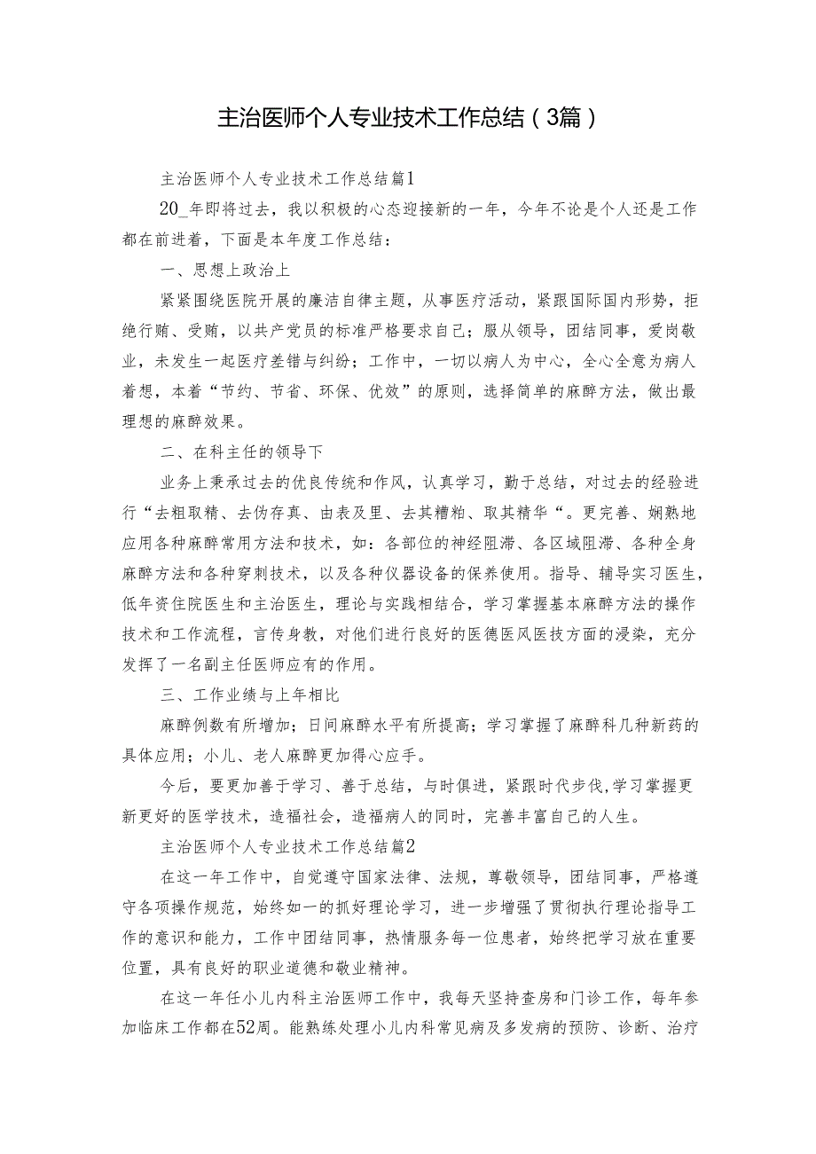 主治医师个人专业技术工作总结（3篇）.docx_第1页
