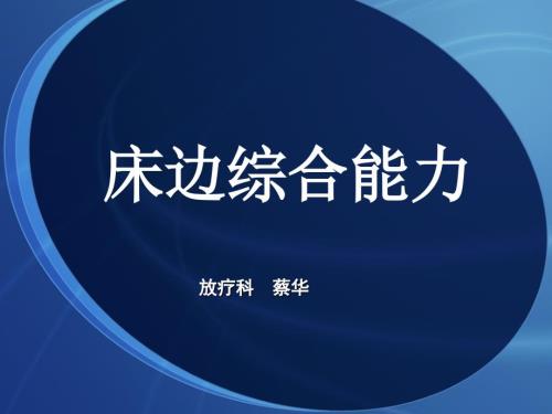 床边综合能力PPT课件.ppt