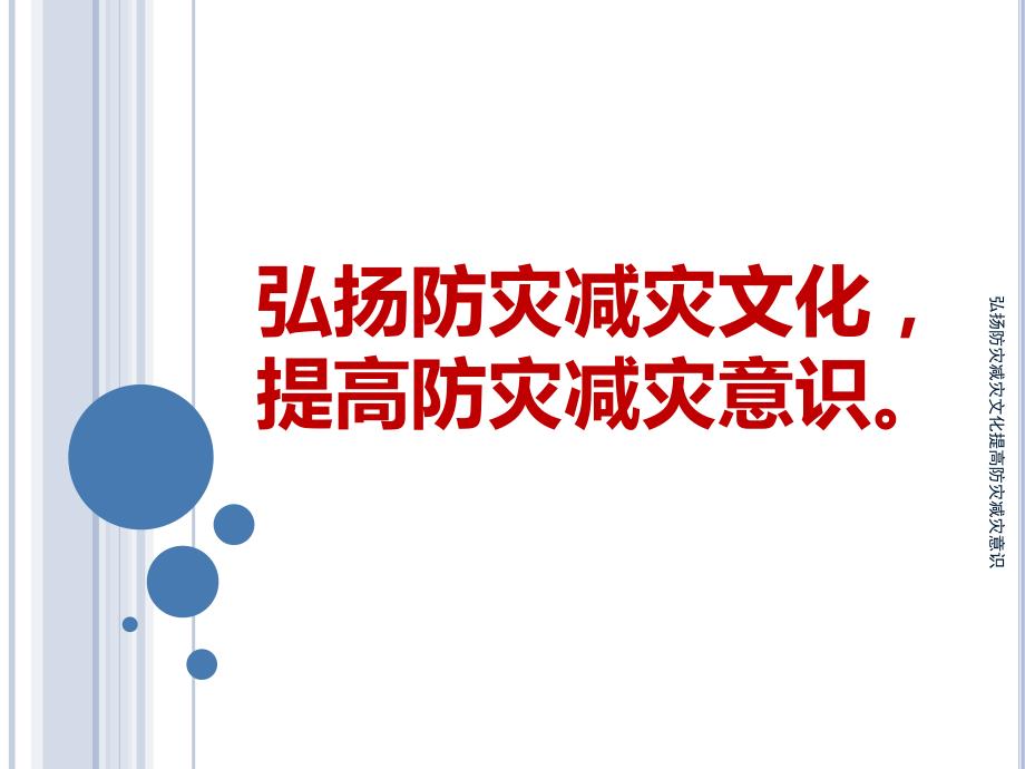 弘扬防灾减灾文化提高防灾减灾意识课件.ppt_第1页
