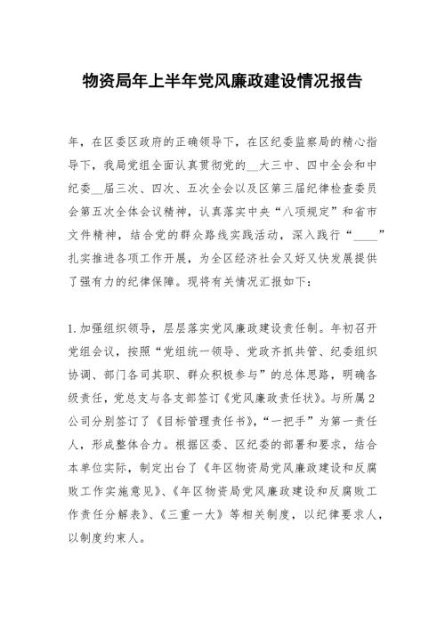 物资局年上半年党风廉政建设情况报告.docx