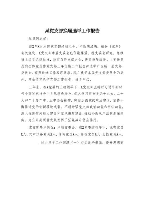 某党支部换选举工作报告.docx