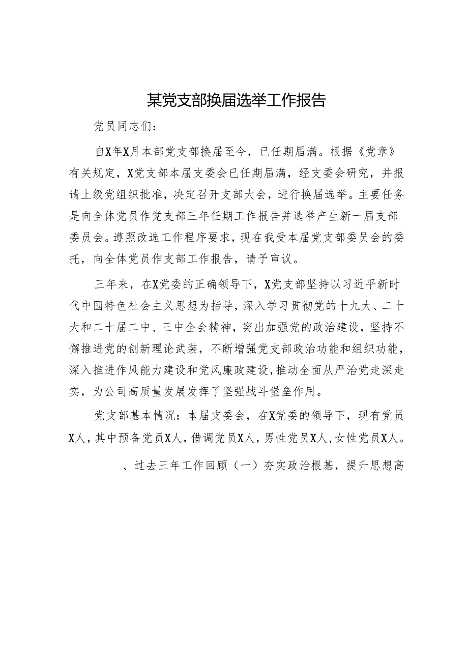 某党支部换选举工作报告.docx_第1页