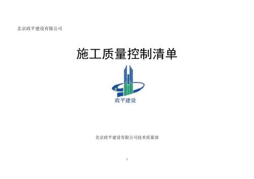 现场技术质量控制清单.doc