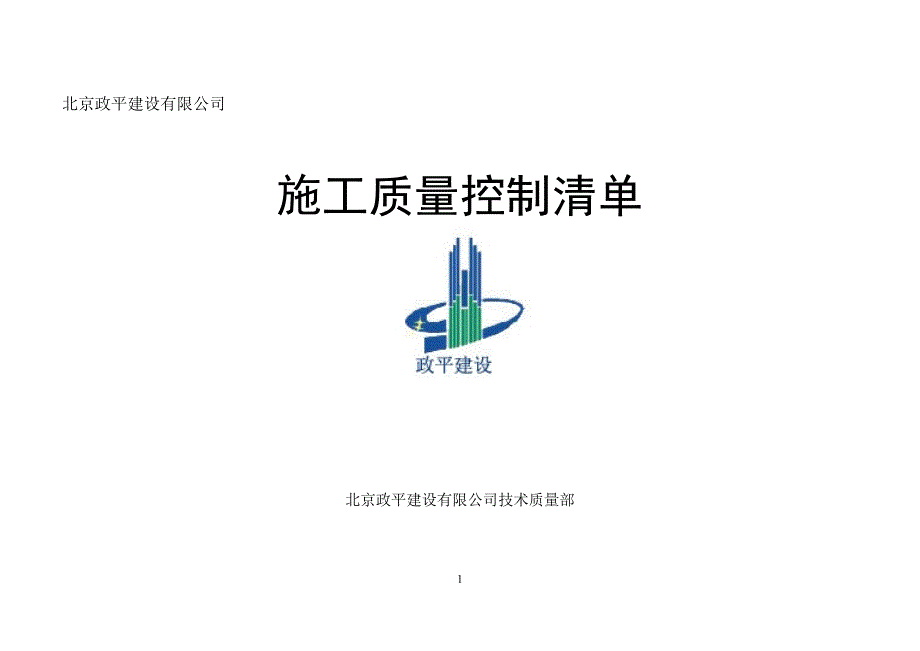 现场技术质量控制清单.doc_第1页