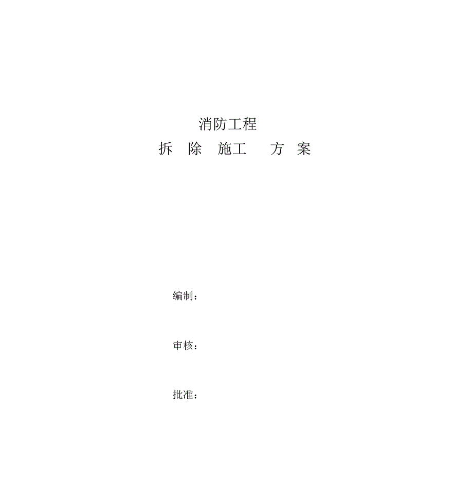 消防拆除工程施工方案.doc_第1页