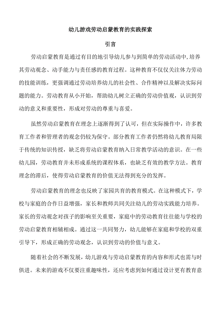 幼儿游戏劳动启蒙教育的实践探索.docx_第1页