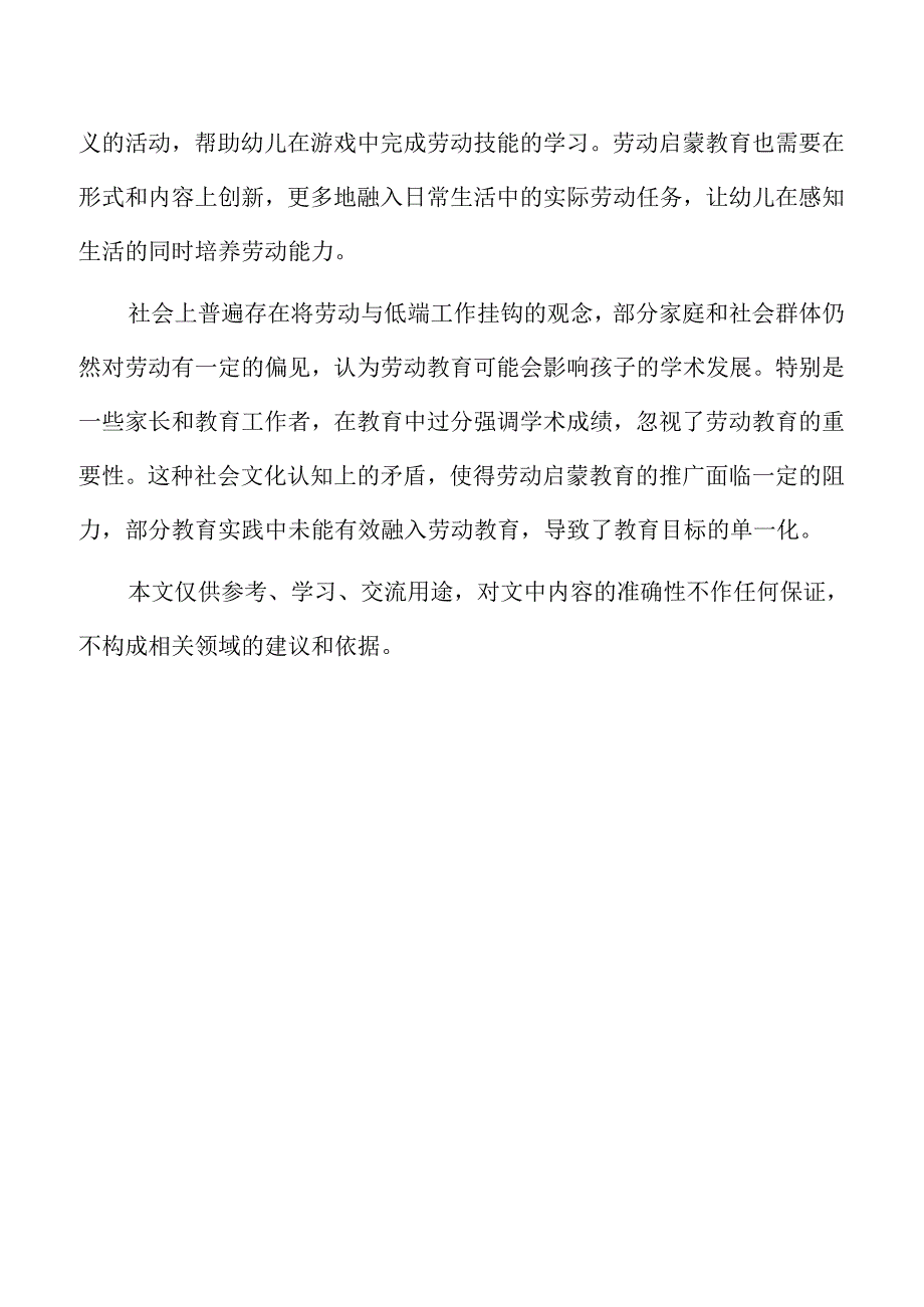 幼儿游戏劳动启蒙教育的实践探索.docx_第2页