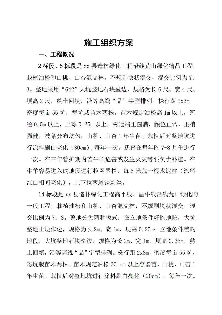 林业工程施工组织方案.doc_第1页