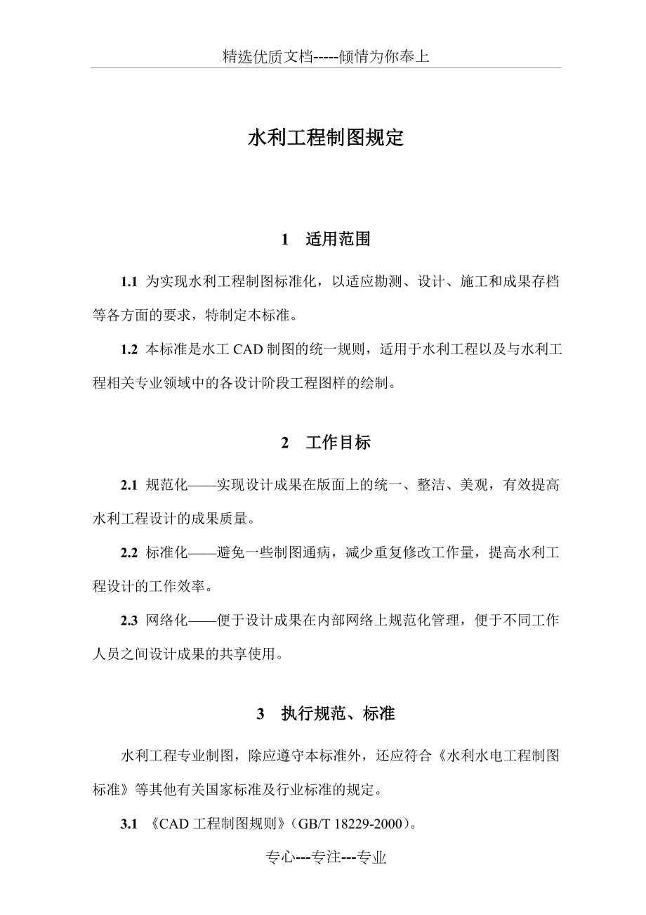 水利工程制图规定共15页.doc_第1页