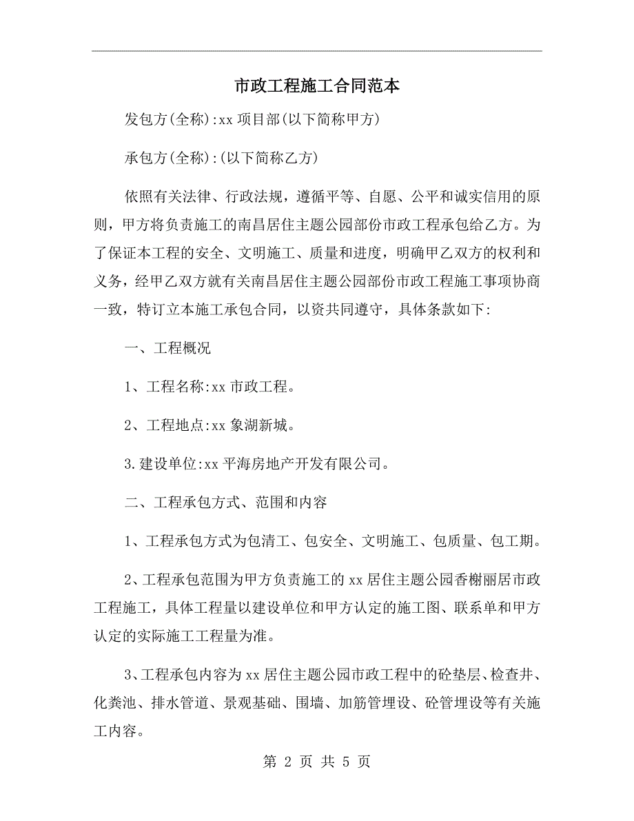 市政工程施工合同范本.doc_第2页