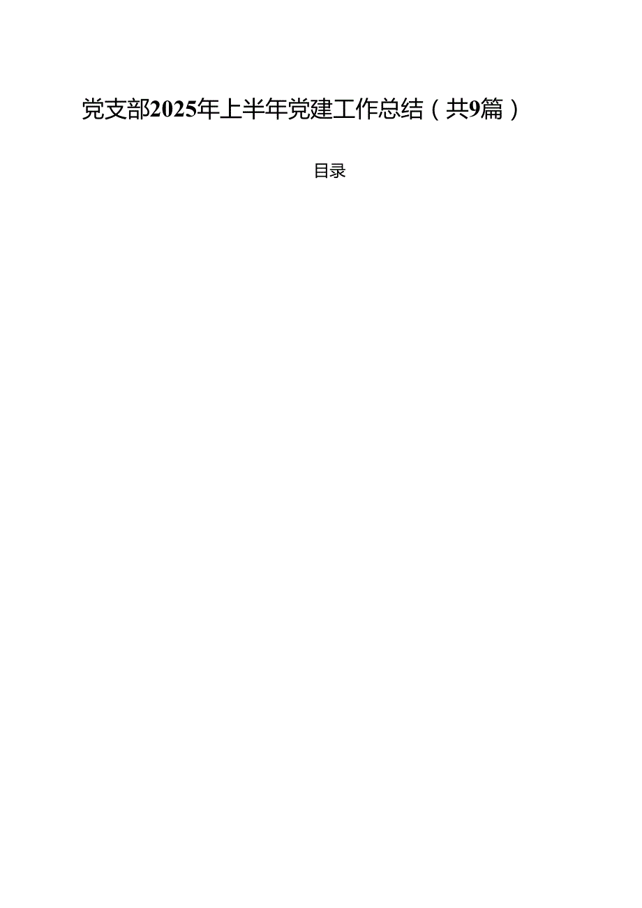 党支部2025年上半年党建工作总结(精选九篇完整版).docx_第1页