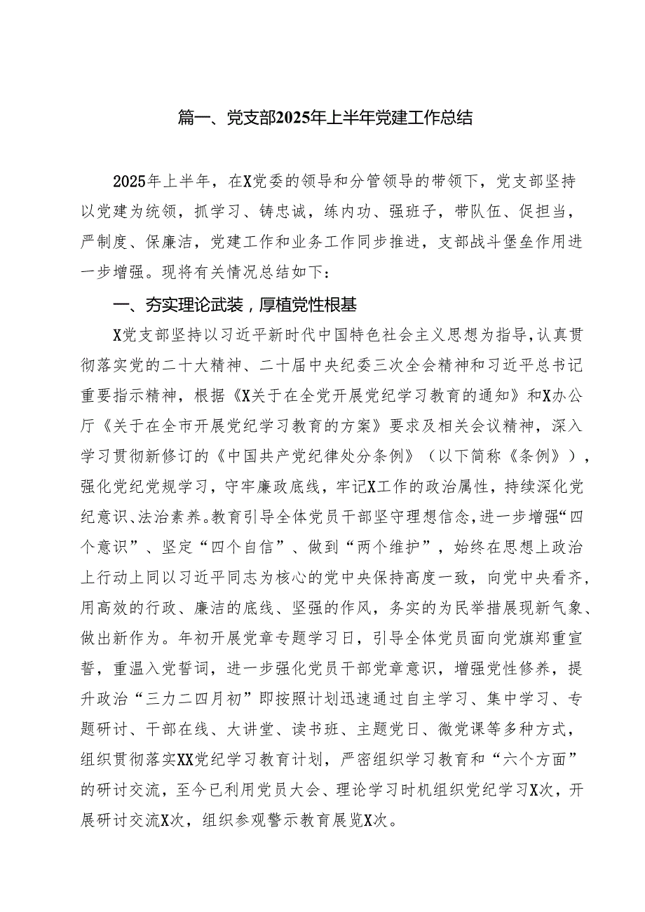 党支部2025年上半年党建工作总结(精选九篇完整版).docx_第2页