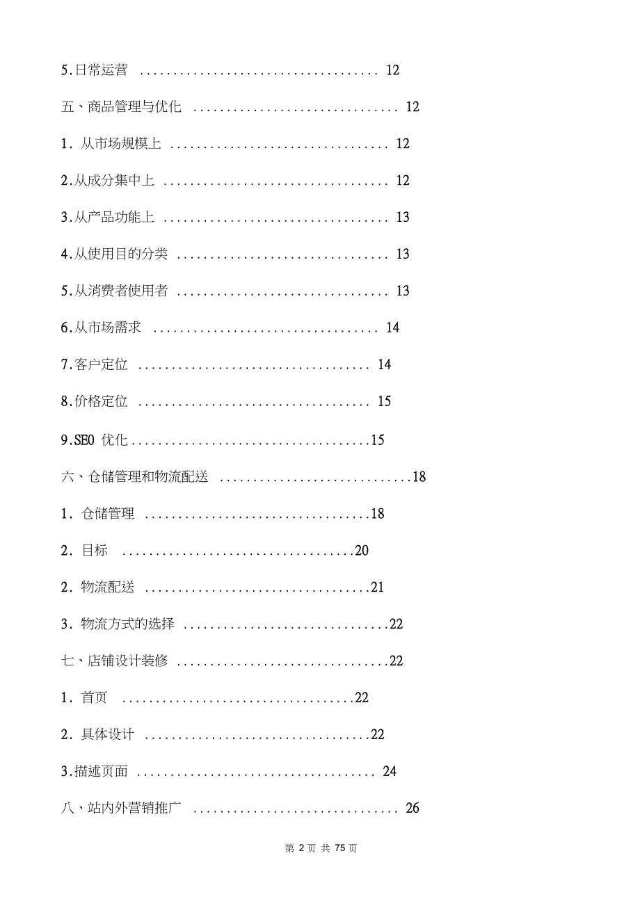 电商运营方案计划书三篇.doc_第2页