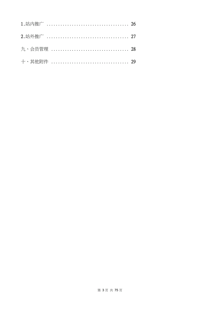 电商运营方案计划书三篇.doc_第3页