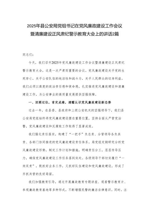 2025年县公安局党组书记在党风廉政建设工作会议暨清廉建设正风肃纪警示教育大会上的讲话2篇.docx