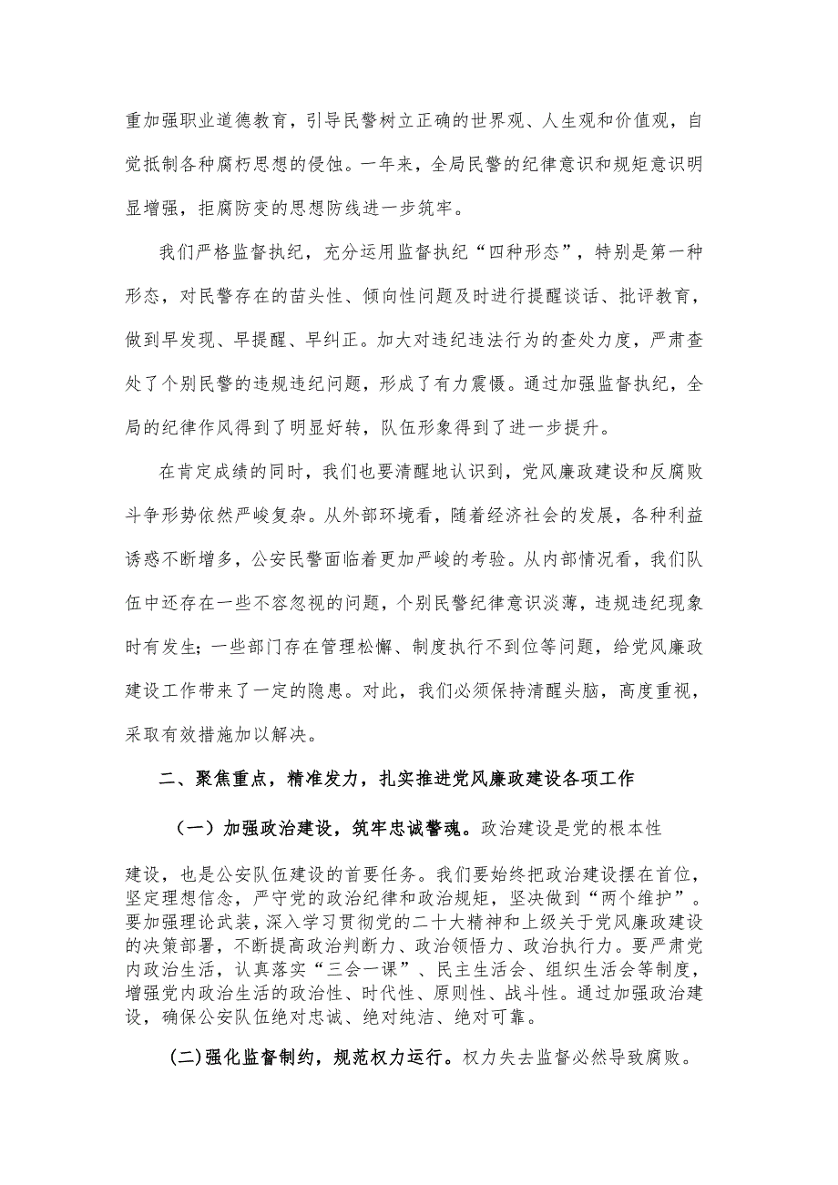 2025年县公安局党组书记在党风廉政建设工作会议暨清廉建设正风肃纪警示教育大会上的讲话2篇.docx_第2页