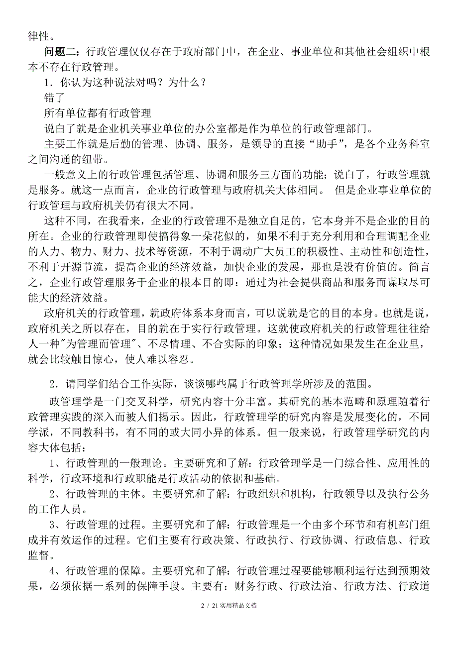 电大行政管理专科毕业作业答案.doc_第2页