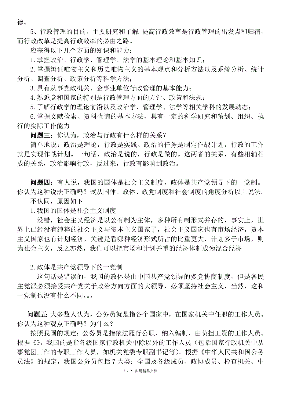 电大行政管理专科毕业作业答案.doc_第3页