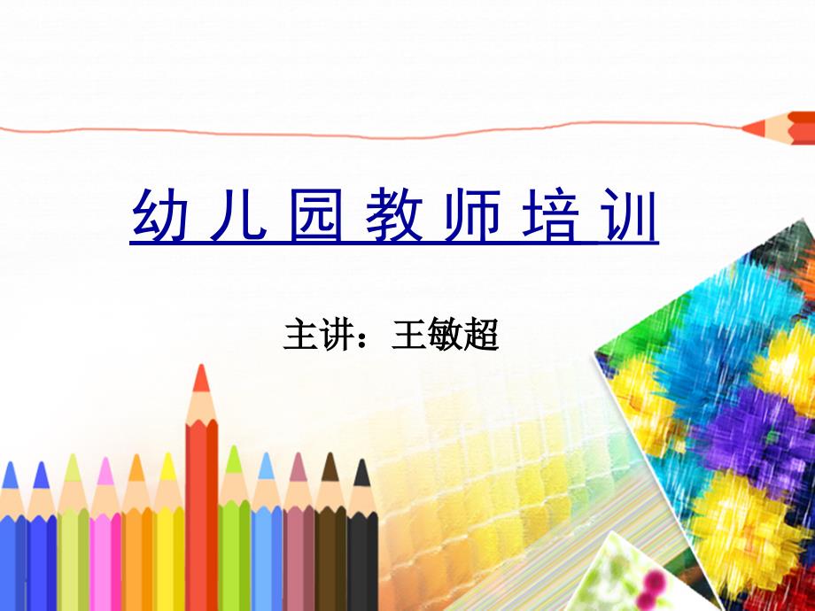 幼儿园教师培训PPT课件.ppt_第1页