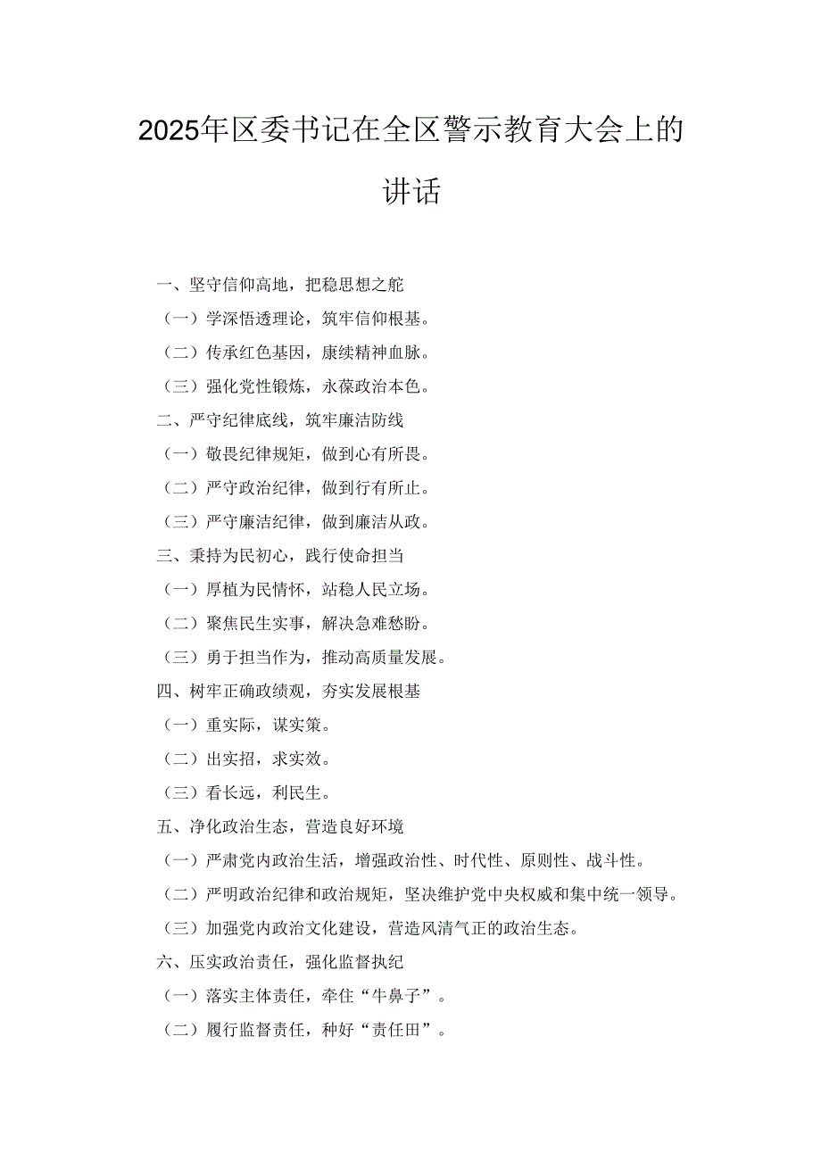 （2025年）区委书记在全区警示教育大会上的讲话.docx_第1页