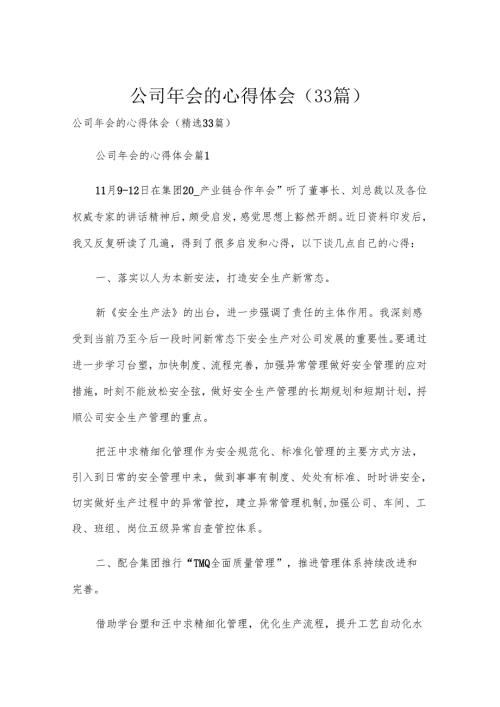 公司年会的心得体会（33篇）.docx