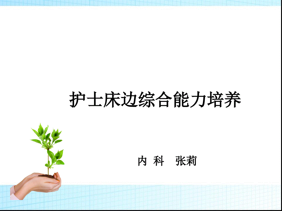 护士床边综合能力培养.ppt_第1页