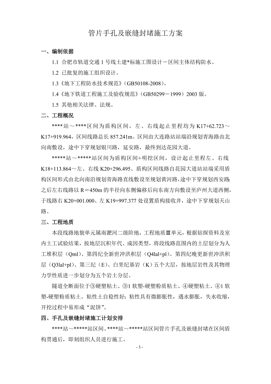某某管片手孔及嵌缝封堵施工方案终稿.doc_第3页