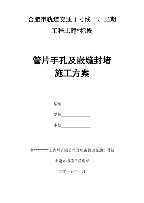 某某管片手孔及嵌缝封堵施工方案终稿.doc