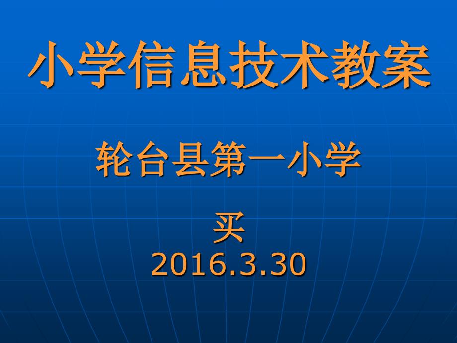 小学信息技术课件.ppt_第1页