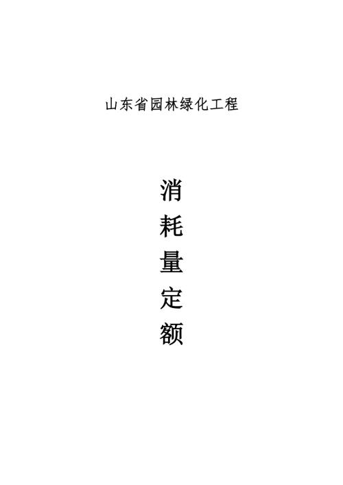 山东省园林绿化工程消耗量定额.doc