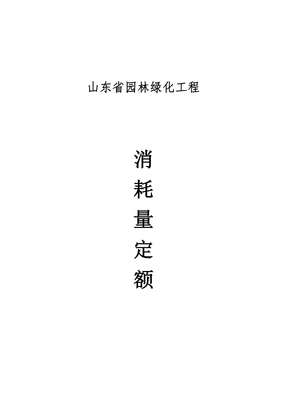 山东省园林绿化工程消耗量定额.doc_第1页