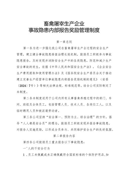 2025年版《畜禽屠宰生产企业事故隐患内部报告奖励制度》.docx