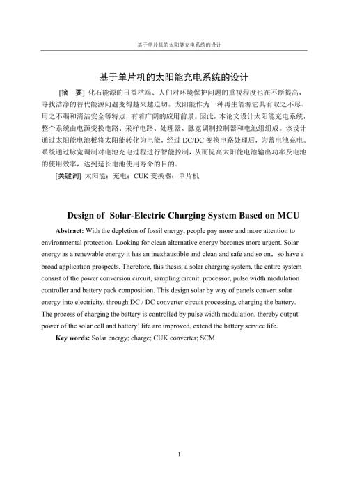 毕业设计论文基于单片机的太阳能充电系统的设计.doc