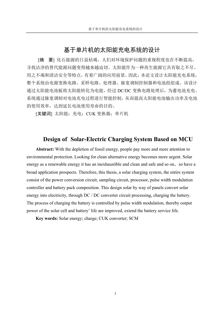 毕业设计论文基于单片机的太阳能充电系统的设计.doc_第1页
