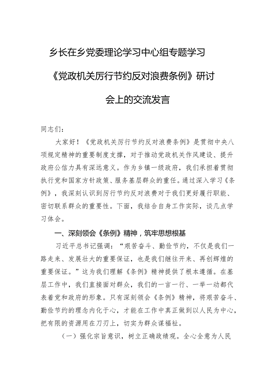乡长在乡党委理论学习中心组专题学习《党政机关厉行节约反对浪费条例》研讨会上的交流发言.docx_第1页