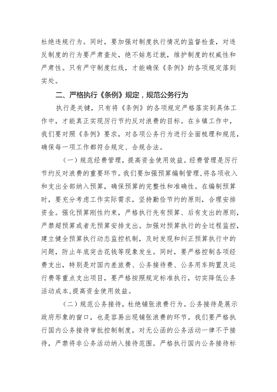 乡长在乡党委理论学习中心组专题学习《党政机关厉行节约反对浪费条例》研讨会上的交流发言.docx_第3页