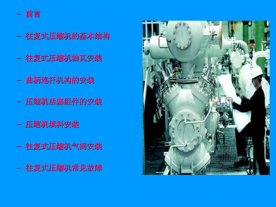 往复压缩机安装知识.ppt_第2页