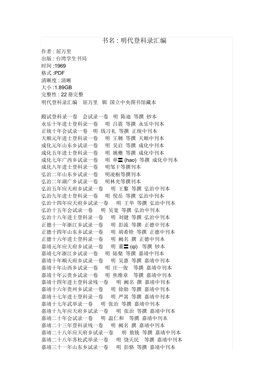 明代登科录汇编.doc_第1页